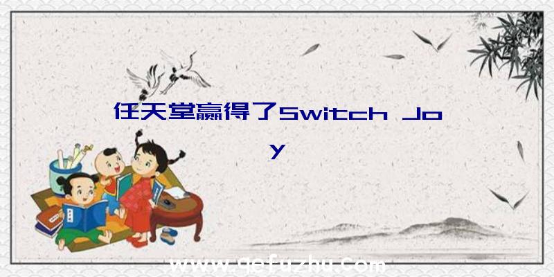 任天堂赢得了Switch